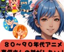 40歳前後の方、昔のアニメ・映画・声優の話聞きます 1980年代生まれの方、あの頃のアニメ・映画・声優に浸ろう イメージ1