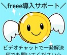 ビデオチャットでfreeeの使い方教えます 5ツ星アドバイザー！導入、効率化お任せください！法人もOK！ イメージ1