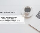 現役プロ作詞家があなたの歌詞を添削します メジャーアーティストからインディーズまで歌詞の提供多数！ イメージ1