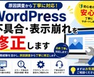 WordPressの不具合・表示崩れ修正します 実務経験を活かし、原因調査から丁寧に修正します イメージ1