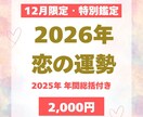 12月限定 恋を癒し2026年の愛をそっと導きます 今年の恋を癒し来年の愛へそっと導く特別鑑定 イメージ1
