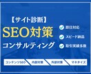 SEO対策 サイトの課題をプロが丸ごと洗い出します 〜内部・外部対策・コンテンツSEOを一挙に引き受けます〜 イメージ1