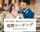 選ばれてNo,1ー『恋活・婚活コーチング』承ります 彼女獲得、結婚実績有り！お客様のペースで継続して恋愛力を強化 イメージ6