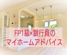 FP１級・銀行員がマイホームの疑問悩みを解決します 住宅購入支援実績2,000件！銀行員FPが本音でアドバイス イメージ1