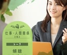 仕事や人間関係の相談～アドバイスします 目標の立て方や人間関係お聞きします イメージ1