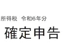 確定申告作成・提出代行いたします 公認会計士・税理士の私が担当いたします イメージ1