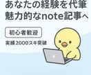 あなたの経験を代筆、魅力的なnote記事へします 経験をそのままnote記事に。共感を生む代筆サービス イメージ1