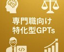 専門職向け特化型GPTsを作成します 専門性を武器に差別化を実現する業界特化AI イメージ1