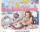 推し活初心者向け準備BOOKます 忘れ物防止の遠征準備PDFを作成 イメージ1