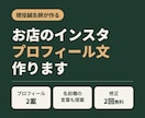 現役鍼灸師がインスタのプロフィール文作りますます お店の「最初の印象」を、伝わる言葉に整えます イメージ1