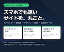 スマホ対応のWebサイト・LPを制作します 構成案から公開まで一括・公開後1か月の修正無償 イメージ1