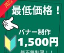 ココナラでのバナー作成を最安値で作ります あなたのバナーを惹きつけるデザインでご提案します！ イメージ1