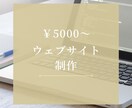 5000円〜ホームページ作成します スキルアップの為、1ページ5000円でサイト作成します！ イメージ1