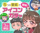 丸投げ！5つの要素でアイコン制作します 【安い!早い!】要素を伝えるだけで制作れアイコンガチャ！ イメージ1