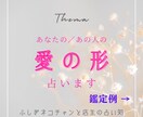 あなた/あの人の愛の形を占います 様々な「愛」のかたちを鑑定します イメージ1