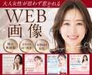 3名様限定！女性向けWEB画像制作致します 売上・集客UP!女性が目を惹くデザインで反応UP! イメージ1