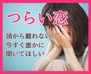 恋愛相談✨今すぐ話したい！あなたの味方になります 不安やつらい気持ちをダメンズ経験者に打ち明けてみませんか イメージ1