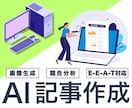 コンテンツSEO｜AIで10記事10万円制作します E-E-A-T対応｜AI×プロで集客記事量産 イメージ1
