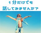 1分でもいいから今すぐに話したい！の悩み聞きます カウンセリングじゃなくて良いから聞いて欲しい！ イメージ2