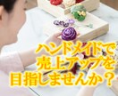 ハンドメイドで売上をアップさせるアドバイスをします 作品販売の疑問や問題についてのご相談を受け付けています イメージ1