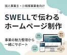 個人事業主向け｜SWELLで伝わるHPを制作します 事業の魅力を整理し、更新しやすく伝わるホームページにします イメージ1