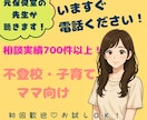 元養護教諭が子育てママのお悩みを丁寧に聴きます 学校・家庭・子育て・不登校・子供本人まで幅広く♪1分からでも イメージ1