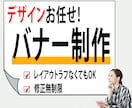 バナー制作します あなたの伝えたいをカタチにします。 イメージ1