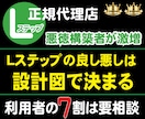 Lステップ正規代理店が『最適な設計図』を構築します Lステップの機能任せでは長期的に収益化することはできません イメージ1