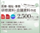 医療介護分野に特化！伝わる資料作成サポートします 研修・会議・説明資料など、現場で使いやすい資料を作成します イメージ1