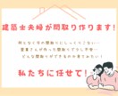 建築士夫婦が間取り作ります 男女両方の目線で後悔ないお家造り！ イメージ1