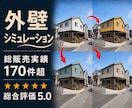 外壁リフォームの完成イメージ画像制作します サイディング張替え・塗り替えの外壁塗装カラーシミュレーション イメージ1