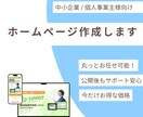 セール中！中小企業/個人事業主向けHP作ります 期間限定！モニター価格で作る集客できるサイト イメージ1
