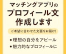 マチアプ用■貴方の魅力を引き出すプロフ文作成します 自然体で好印象！会いたくなる自己紹介文をお届けします イメージ1