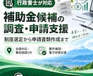行政書士が補助金候補の調査から申請まで支援します 補助金を調査し、申請書類の作成から申請まで一貫して支援します イメージ1