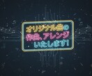 全力アレンジ、作曲いたします トラック制限なし!楽器制限なし!完成曲は自由に使用可! イメージ1