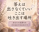 眠れない夜の不安や悩み・愚痴を優しくお聞きします 誰にも言えない本音もOK｜5分でも否定せずお聴きします イメージ5