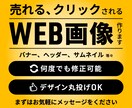 バナー作りならお任せください！売れるバナー作ります 修正に追加費用なし！安心してご依頼ください！ イメージ1