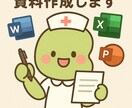 ママナースが資料作成サポートします ママナースが作る医療現場の伝わる資料作成 イメージ1