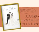 結婚式に！大人可愛いウェルカムボードを描きます 繊細タッチで描くそっくりでオシャレなウェルカムボード♡ イメージ1