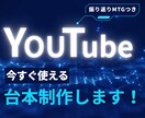 YouTubeのシナリオ台本作成します 実績豊富なプロが幅広いジャンルに対応し、丁寧に執筆します！！ イメージ1