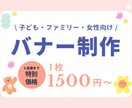 元保育士！現役デザインがバナーを制作いたします \子ども向け、女性向け/　かわいらしいデザインが得意です！ イメージ1