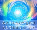 あなたの高次の存在に霊視・チャネリング致します 高次のあなた自身からの助言・メッセージを受け取りお届けします イメージ3