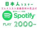 Spotifyプレイリスト日本～ランダム再生します ご指定のプレイリスト全曲の日本国内プロモーションです♪ イメージ1