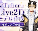 Vtuber向けLive2Dモデル作成します パーツ分けされたイラストをお持ちの方向けに イメージ1