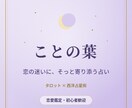 心の声に寄り添う恋愛鑑定をします 不安な夜も、迷う心も。ことの葉の言葉が、そっと寄り添います。 イメージ1