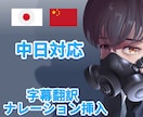 日中翻訳・字幕・ナレーション全部やります 中国語字幕・翻訳・ナレーションも一括対応。 イメージ1