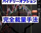 バイナリーオプション完全裁量教えます 完全裁量の手法をお伝えいたします。 イメージ1