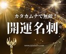 運気を高揚する「開運の波動名刺」をお届けします あなたの願望を叶えるお名刺をカタカムナでお届けします。 イメージ1