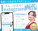 女性向け店舗インスタ特化デザイナーが画像制作します グリッド画像・フィード投稿の定型デザイン・広告画像も制作可能 イメージ1