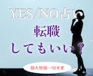 YES/NO占い。転職していいか占います 個人情報一切不要。煩雑なやり取りはすべて省略 イメージ1